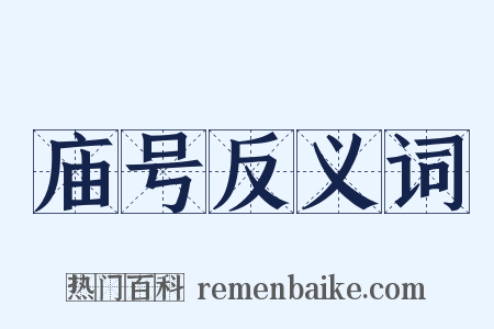 庙号反义词是什么意思的图片